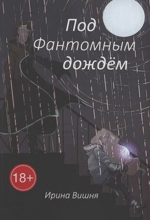 Под Фантомным дождём (Вишня И.) - фото №1