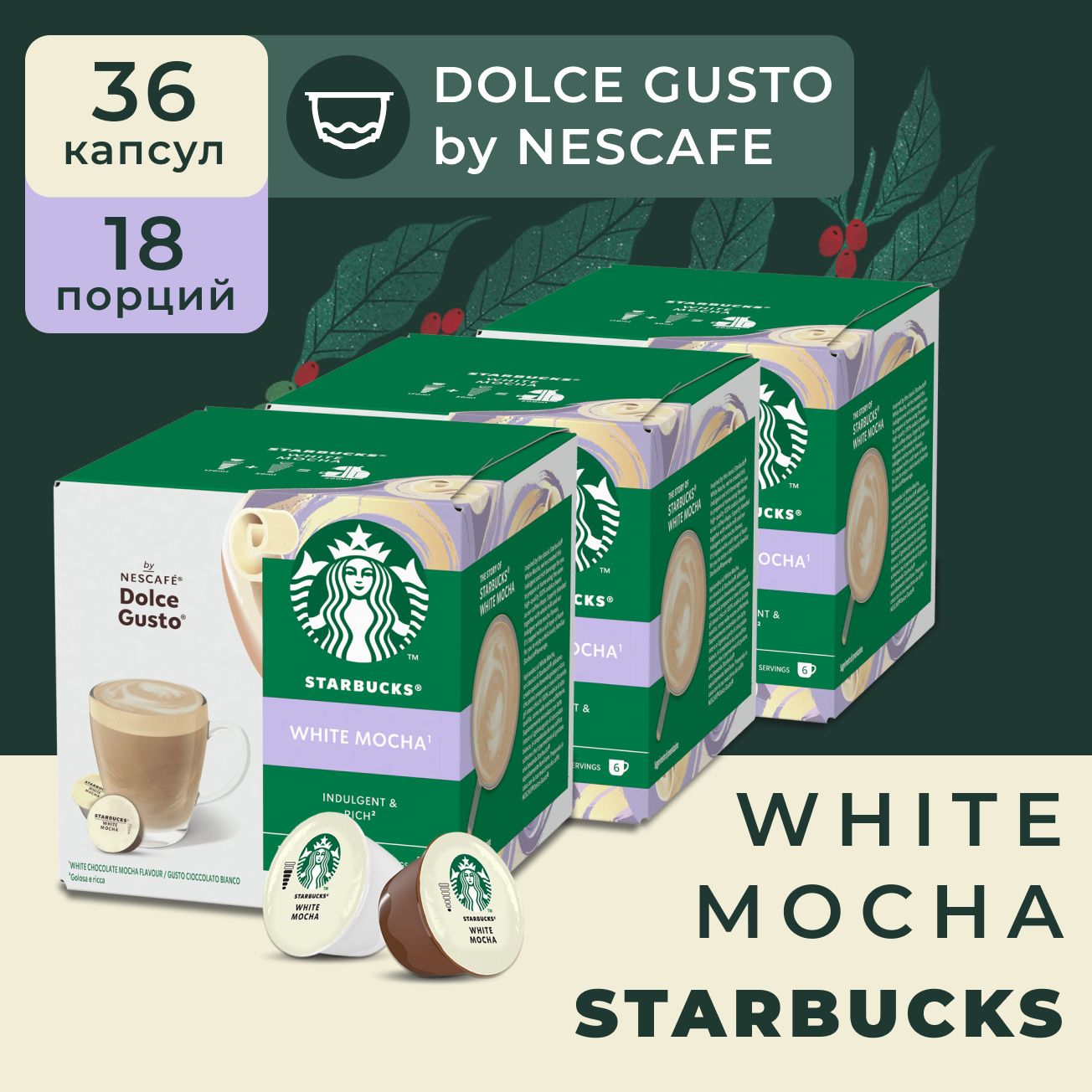 Кофе в капсулах Starbucks Dolce Gusto Caps White Chocolate Mocha, Старбакс в капсулах для кофемашины Нескафе Дольче Густо, эспрессо, 3 уп. по 12 шт.