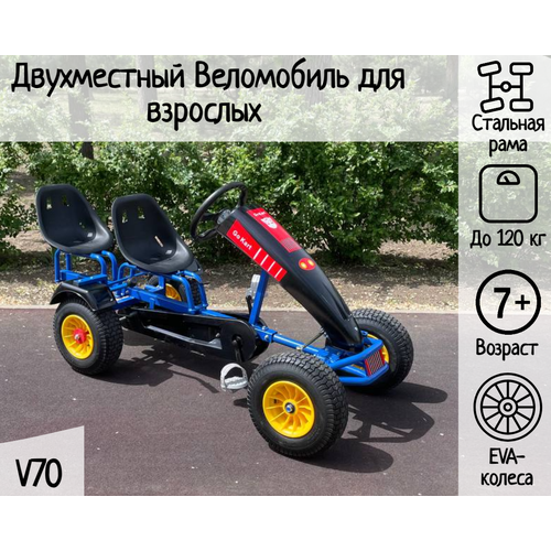 Двухместный веломобиль для взрослых V70 86000₽