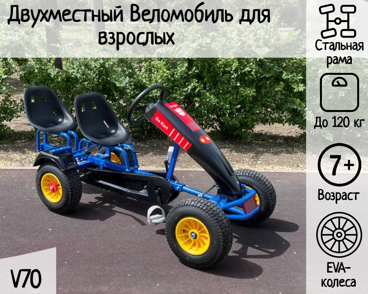 Двухместный веломобиль для взрослых V70