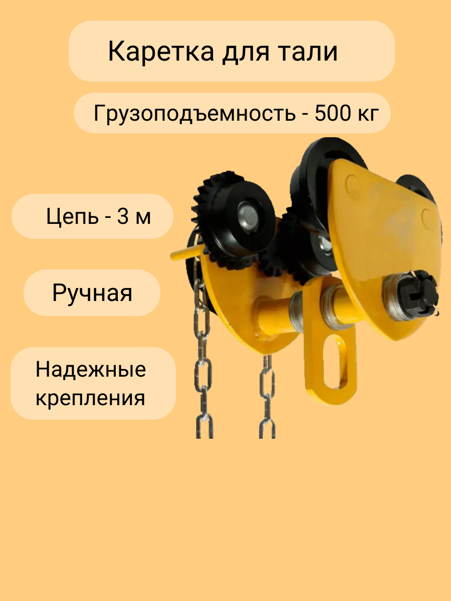 Каретка для тали ручная 500кг 3м