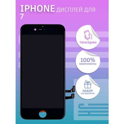 Дисплей для iPhone 7 + тачскрин черный (Premium)