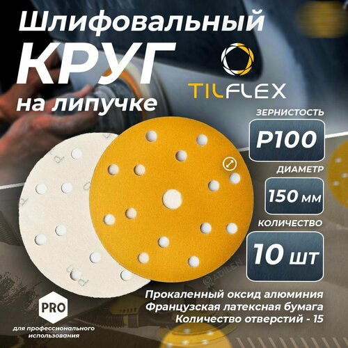 Круг шлифовальный с липучкой TILFLEX D 150мм 15 отв Р100 10 шт 464₽