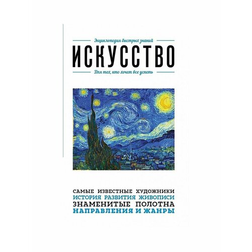 Искусство. Для тех, кто хочет все успеть ганчурина вероника русское искусство для тех кто хочет все успеть