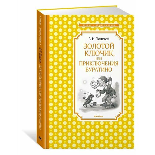 Золотой ключик, или Приключения Буратино художественные книги издательство аст приключения буратино или золотой ключик