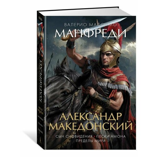 Александр Македонский. Сын сновидения. Пески Амона. Пределы