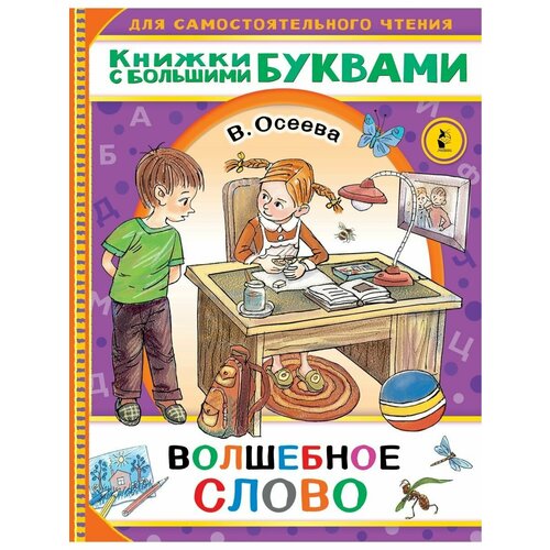 Волшебное слово томилина н волшебное слово