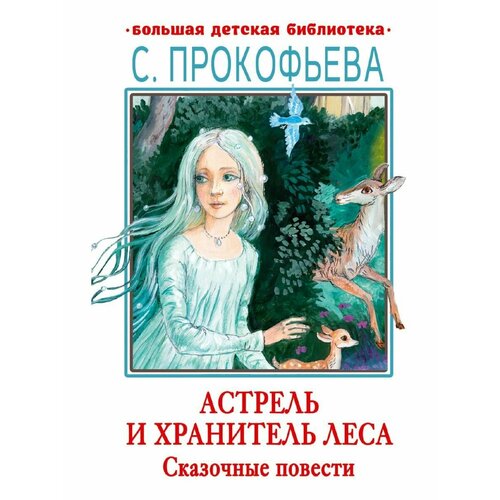 10 книг книги с рисунками детские истории о росте персонажи развитие чтение просвещение книга с рисунками книги с либросами Астрель и Хранитель леса. Сказочные повести