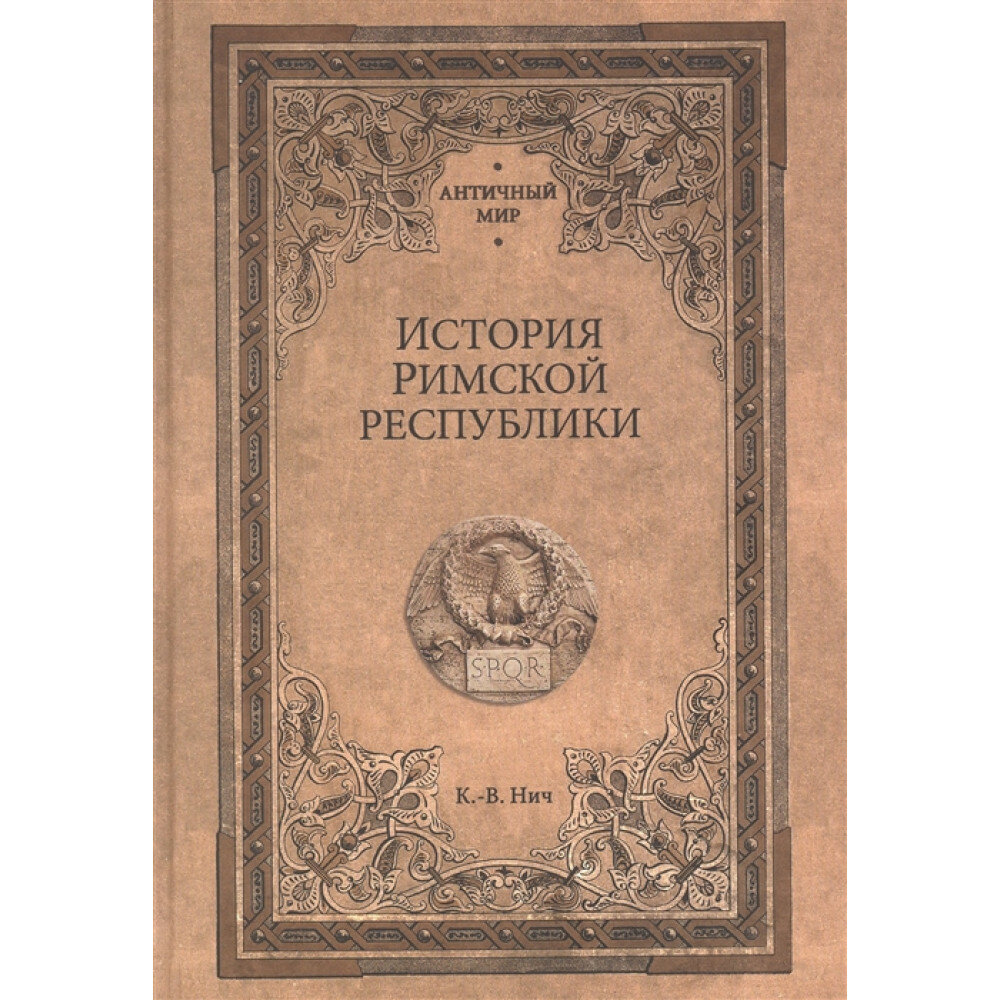 История Римской республики. Нич. К.-В.