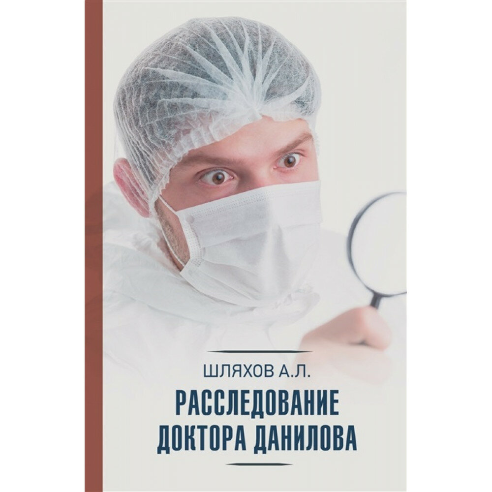 Расследование доктора Данилова. Шляхов А. Л.