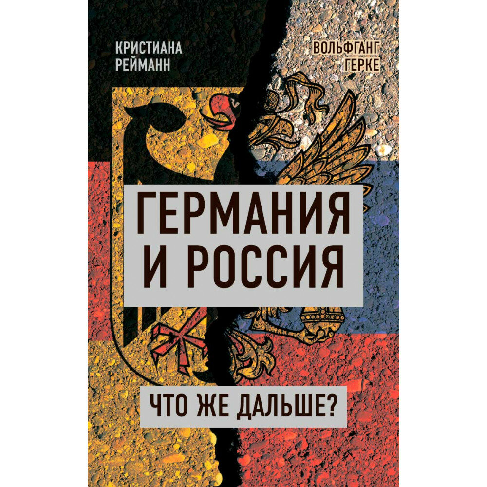 Германия и Россия. Что же дальше? Кристиана Рейманн, Вольфганг Герке