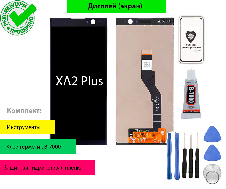 Дисплей (экран) для Sony Xperia XA2 Plus H3413, H4413, H4493 с тачскрином в сборе и комплект для установки (черный)