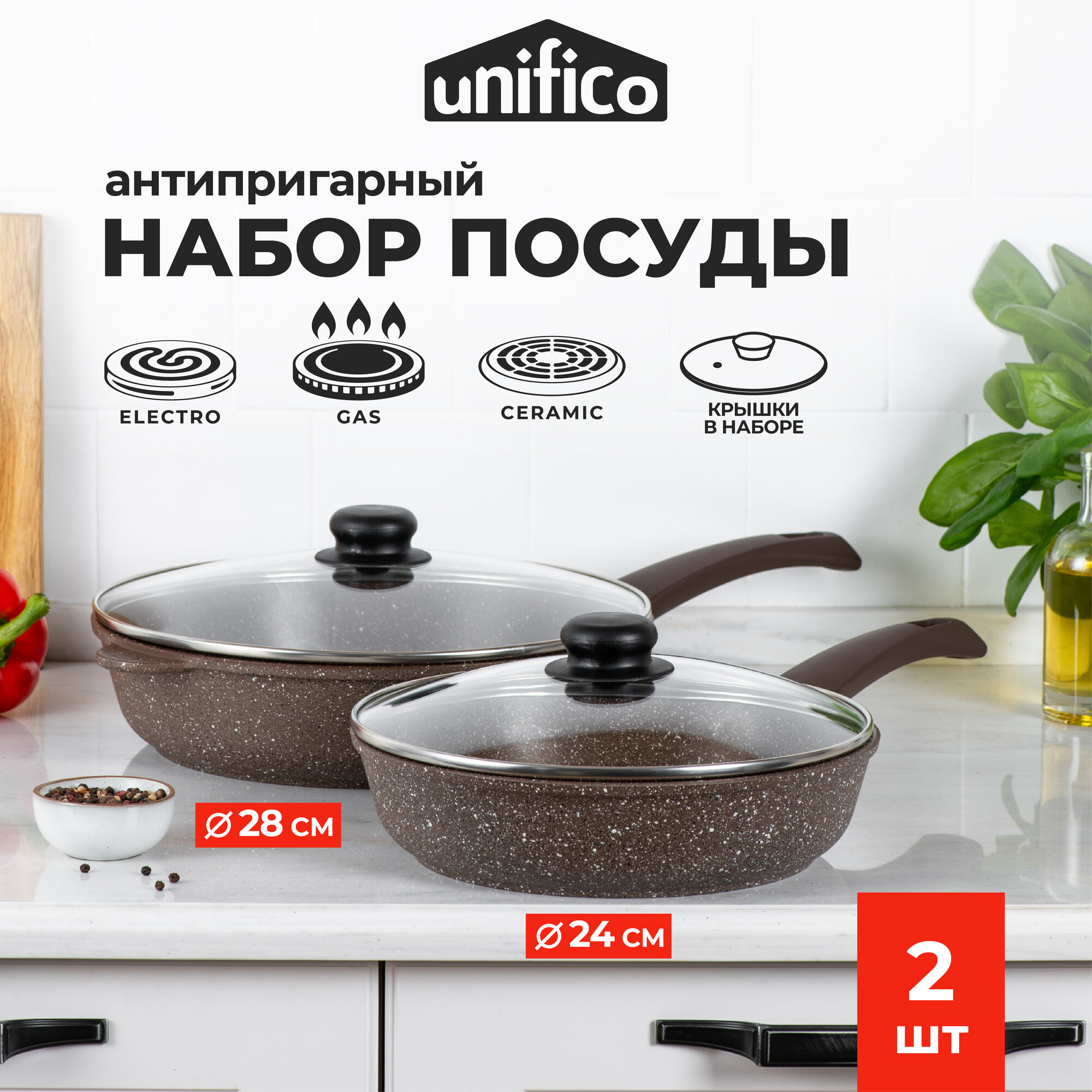 Набор сковород с крышками Unifico My day Inspiration 24 см. и 28 см.