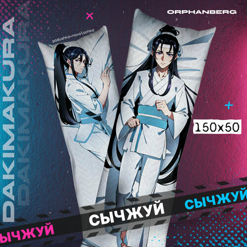 Подушка дакимакура магистр дьявольского культа Сычжуй 2000₽