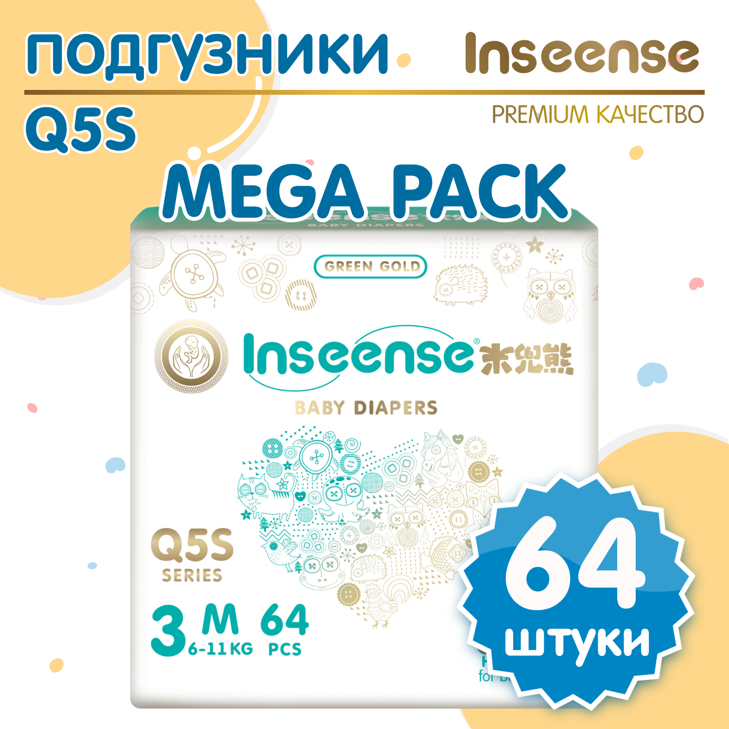 Подгузники Inseense M Q5S 6-11 кг 64 шт