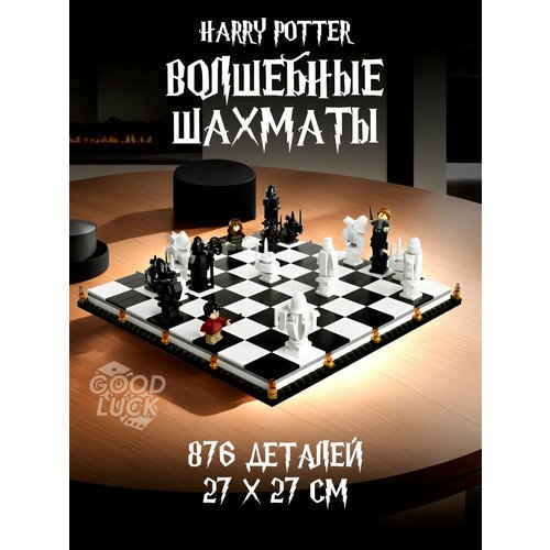 Конструктор Гарри Поттер Волшебные шахматы 876 дет 1288 76392 2172₽