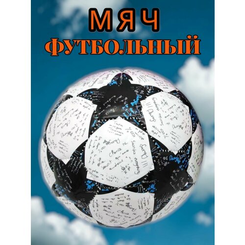 Мяч футбольный белый звезда 890₽