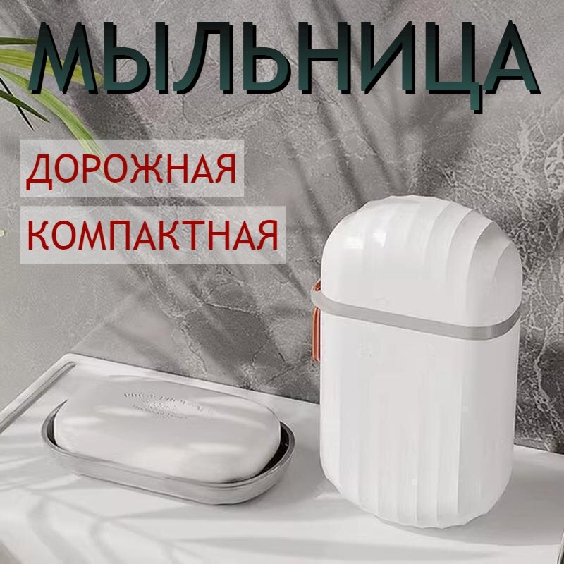 Мыльница дорожная, мыльница для ванной, мыльница с крышкой, мыльница-футляр