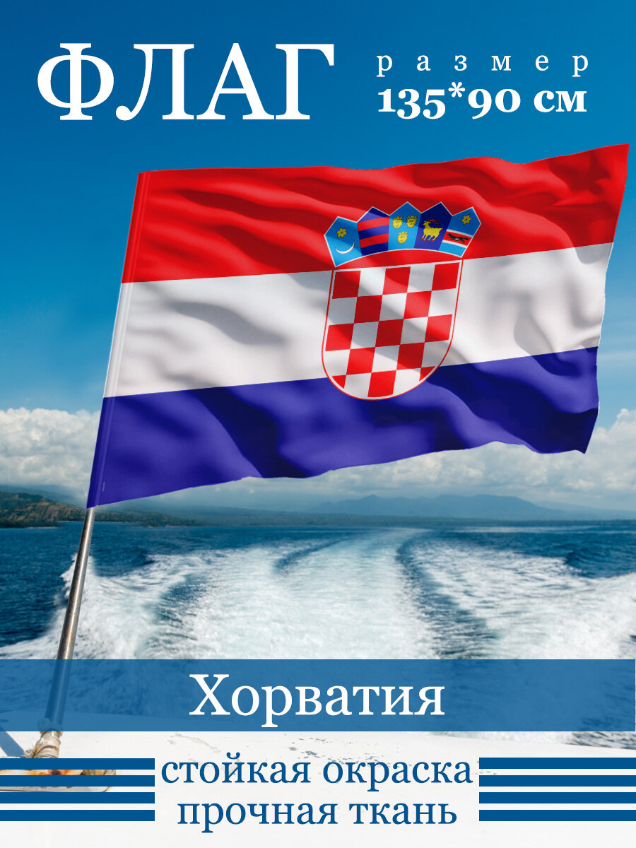 Флаг "Хорватия"
