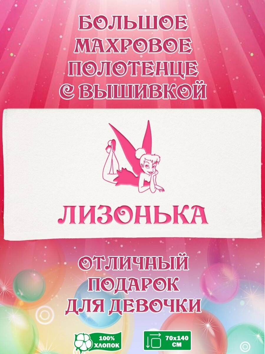 Полотенце банное, махровое, подарочное, с вышивкой Лизонька 70х140 см