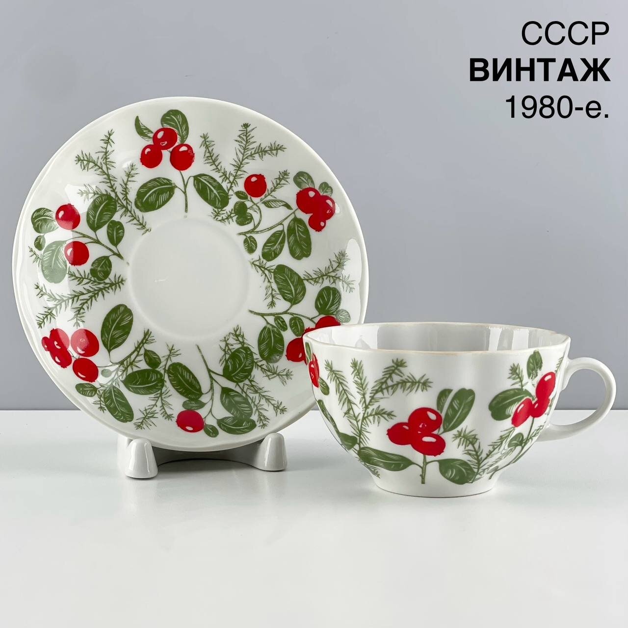 Чайная пара "Брусника". Фарфор ЛФЗ. СССР, 1970-е.