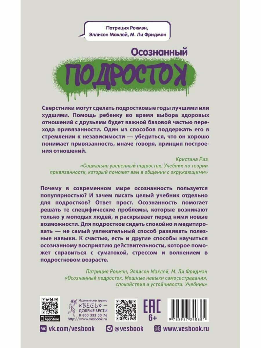 Осознанный подросток. Мощные навыки самосострадания, спокойствия и устойчивости. Учебник - фото №6