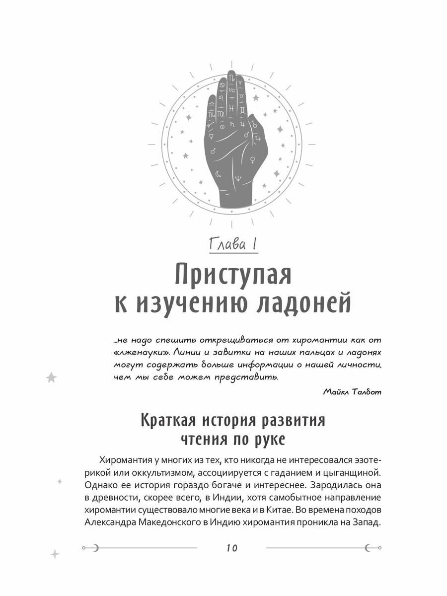 Неповторимый узор судьбы Руководство по хирологии Часть 1 Уровень подмастерья - фото №4