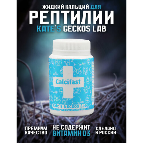 Комплекс Kates Geckos Lab Calcifast без Д3D3 50 грамм водорастворимых источников кальция с высокой биодоступностью 1270₽
