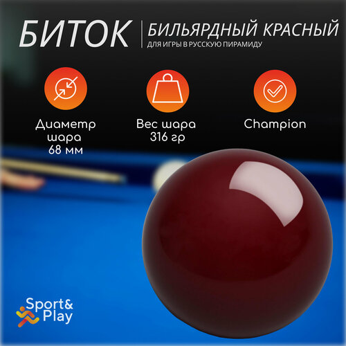 Бильярдный биток русская пирамида красный, 68 мм