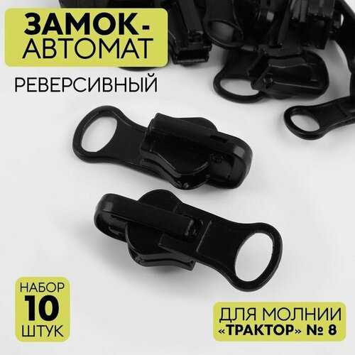 Замок автоматический реверсивный для молнии Трактор 8 10 шт цвет чёрный 779₽