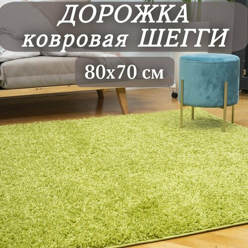 Ковровая дорожка Шегги зеленая 80х70 см пушистая