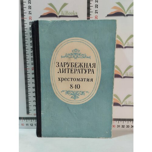 Зарубежная литература / Хрестоматия для 8-10 классов