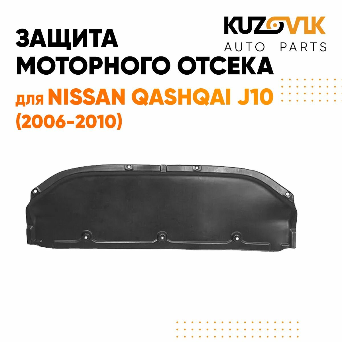Защита пыльник двигателя Ниссан Кашкай Nissan Qashqai J10 (2006-2013) пластик
