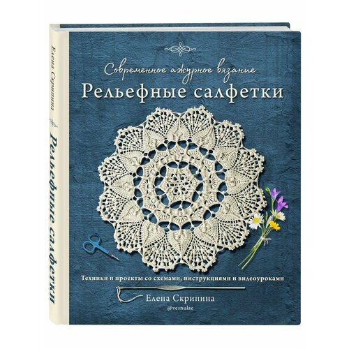 Современное ажурное вязание. Рельефные салфетки. Техники и современное ажурное вязание рельефные ковры техники и проекты со схемами инструкциями и видеоуроками лисова о ю