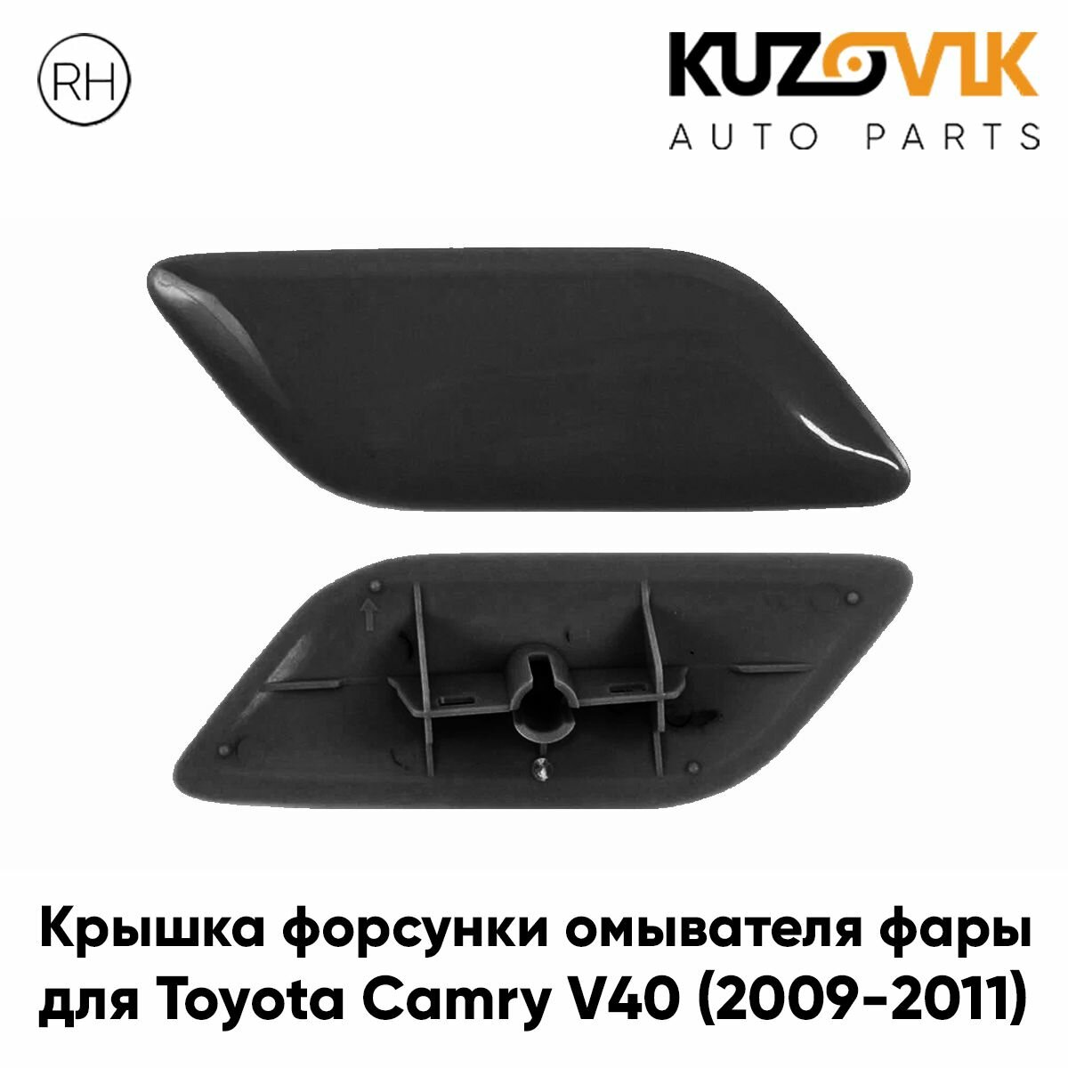 Крышка форсунки омывателя левой фары для Тойота Камри В 40 Toyota Camry V40 (2009-2011) рестайлинг черная