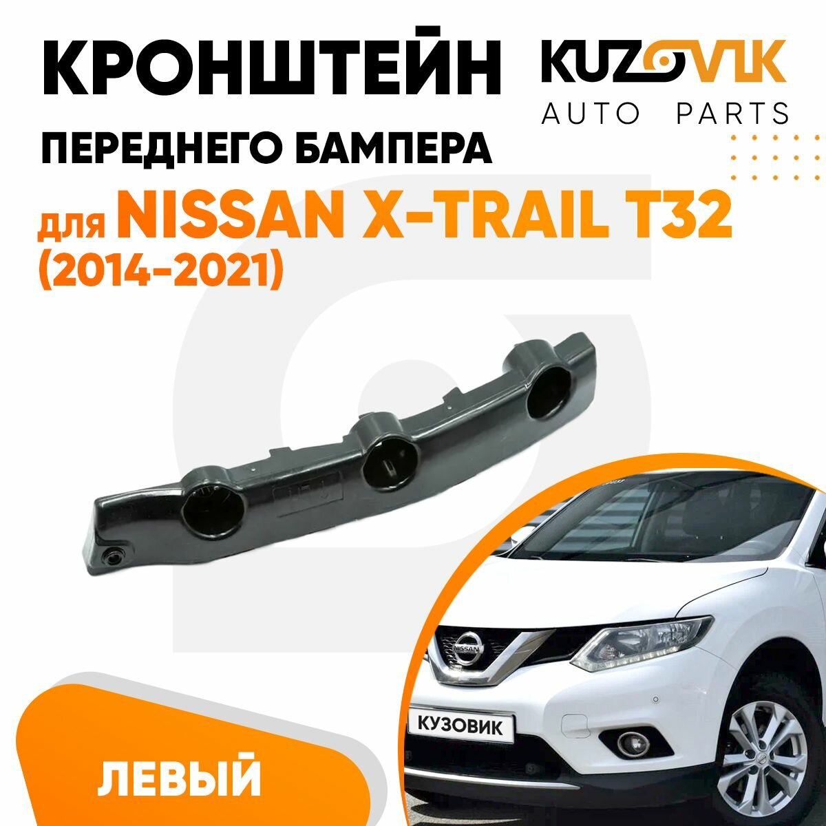 Кронштейн крепление переднего бампера левый для Ниссан Икс-Трейл Nissan X-Trail T32 (2014-2021)