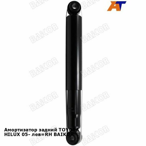 Амортизатор задний TOYOTA HILUX 05- лев RH BAIKOR тойота Hilux Pick Up 2310₽