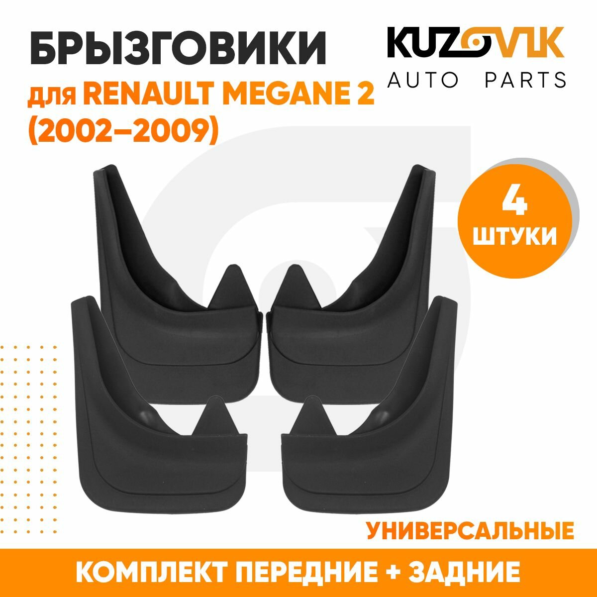 Брызговики Renault Megane 2 (2002–2009) передние + задние резиновые комплект 4 штуки