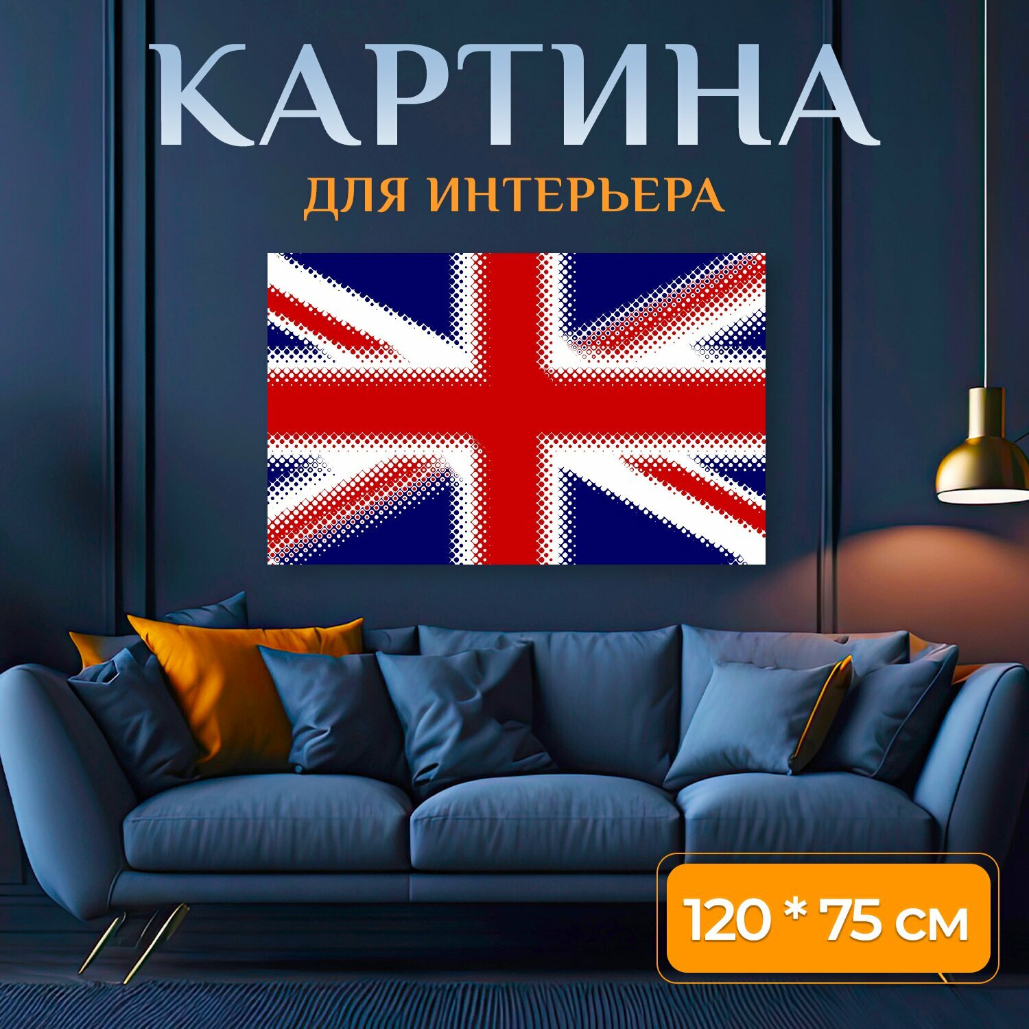 Картина на холсте "Юнион джек, британский, флаг" на подрамнике 120х75 см. для интерьера