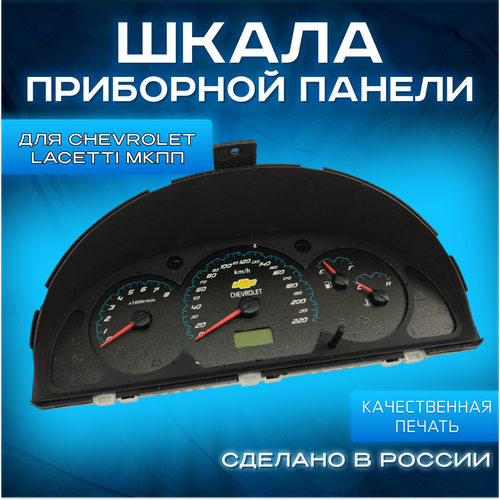 Шкала Chevrolet Lacetti МКПП (зеленая кривая)