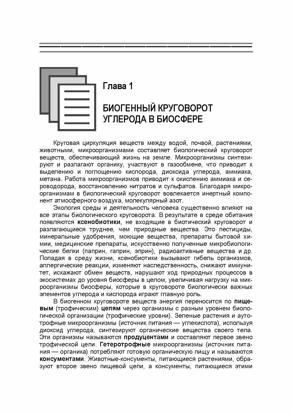 Водная микробиология. Учебник, 2-е изд. - фото №4