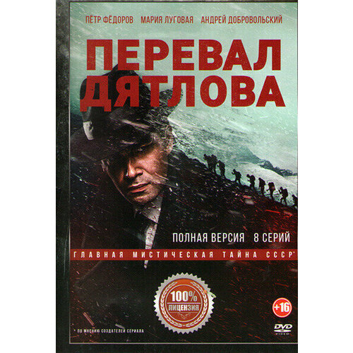 Перевал Дятлова (8 серий) (DVD) обитель 8 серий dvd