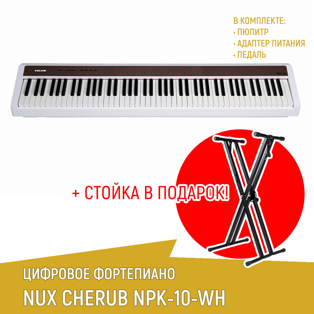 Цифровое пианино NUX NPK-10-WH, белое + cтойка Х-образная усиленная