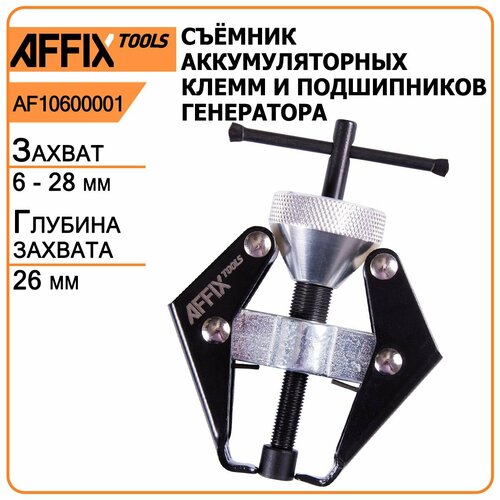 Съёмник аккумуляторных клемм и подшипников генератора AFFIX AF10600001, диапазон захвата - 6-28 мм, глубина захвата - 26 мм, сталь