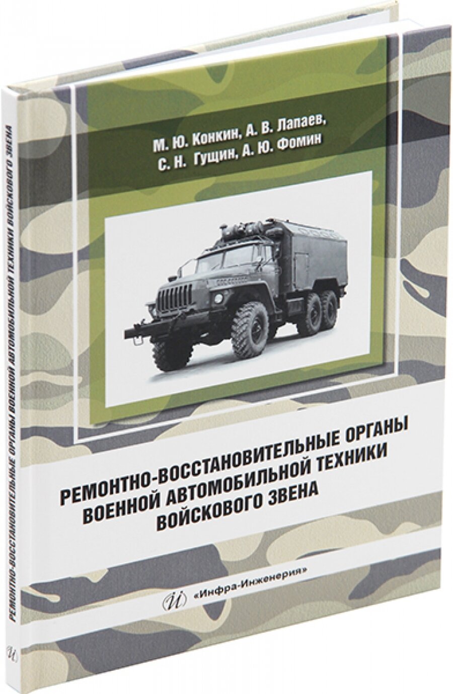 Ремонтно-восстановительные органы военной автомобильной техники войскового звена учебное пособие - фото №3