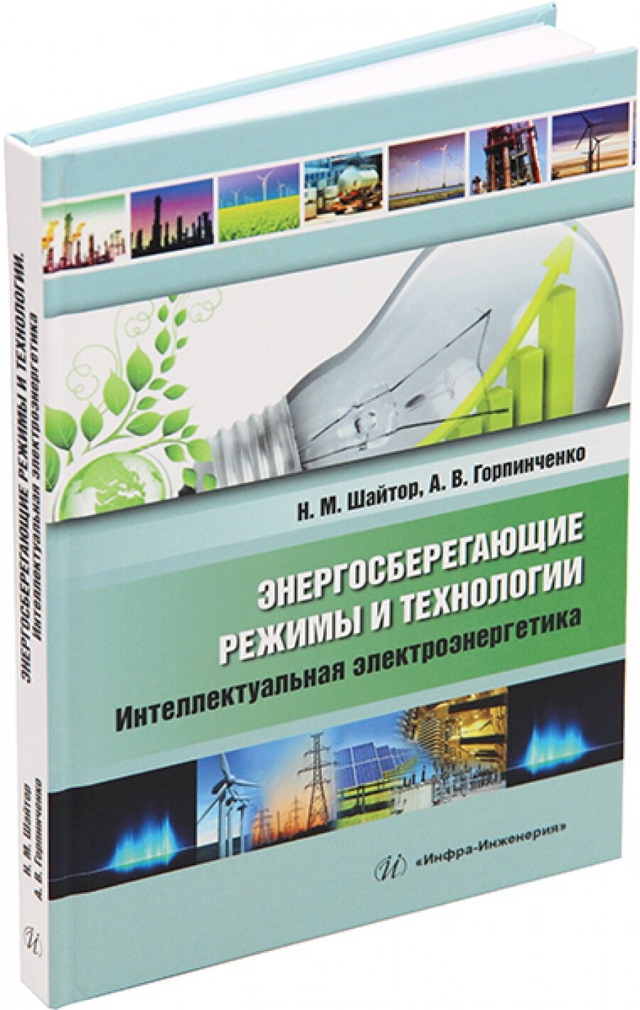 Энергосберегающие режимы и технологии Интеллектуальная электроэнергетика учебное пособие - фото №3
