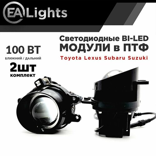 Противотуманная фара Bi led линза на Тойота Лексус 100 Вт Дальний и Ближний свет 4790₽