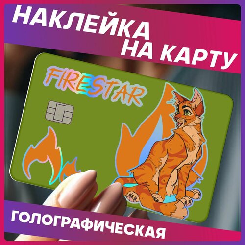 Наклейки на карту банковскую коты воители Огнезвезд