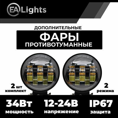 Универсальная противотуманная фара белый желтый свет 2 шт комплект 3190₽