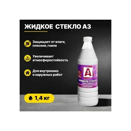 Жидкое стекло ГОСТ натриевое А3 1,4кг/добавка в раствор для внутренних и наружных работ/для гидроизоляции и защиты от влажности, плесени, гнили, и грибка, для увеличения прочности и атмосферостойкости, для склеивания стекла, древесины, металла